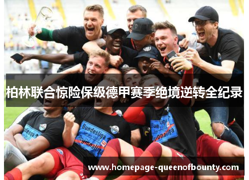 柏林联合惊险保级德甲赛季绝境逆转全纪录