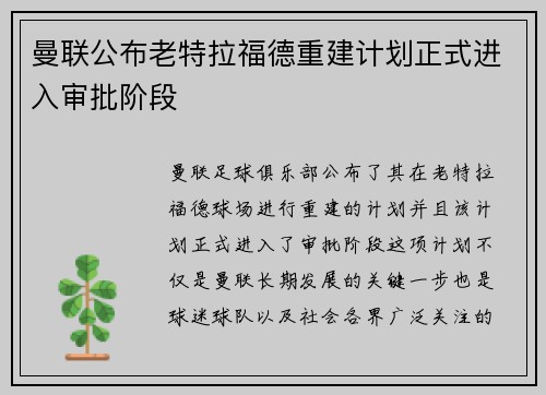 曼联公布老特拉福德重建计划正式进入审批阶段 曼联公布老特拉福德重建计划正式进入审批阶段