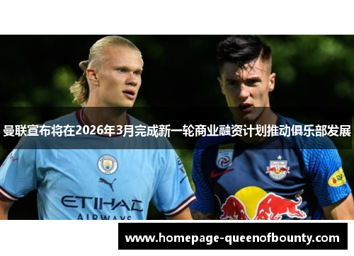 曼联宣布将在2026年3月完成新一轮商业融资计划推动俱乐部发展