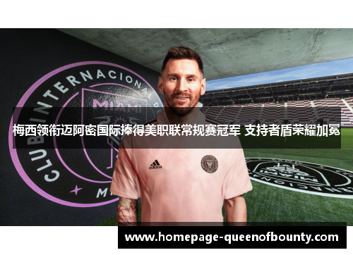 梅西领衔迈阿密国际捧得美职联常规赛冠军 支持者盾荣耀加冕