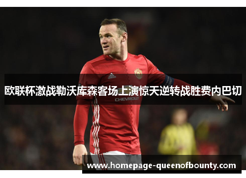 欧联杯激战勒沃库森客场上演惊天逆转战胜费内巴切