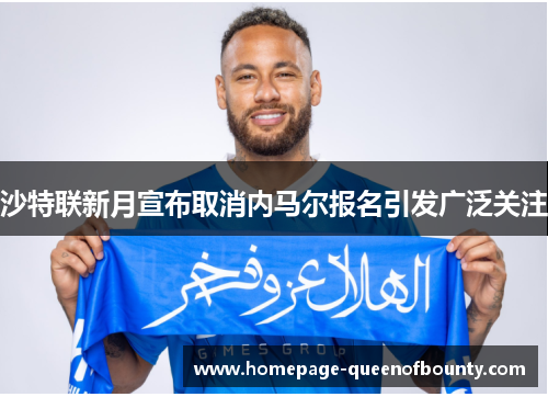 沙特联新月宣布取消内马尔报名引发广泛关注