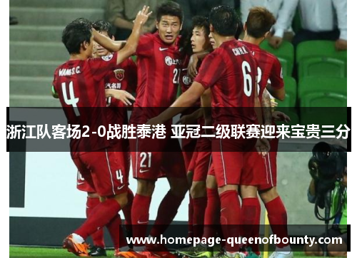 浙江队客场2-0战胜泰港 亚冠二级联赛迎来宝贵三分