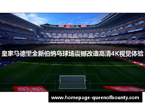 皇家马德里全新伯纳乌球场震撼改造高清4K视觉体验