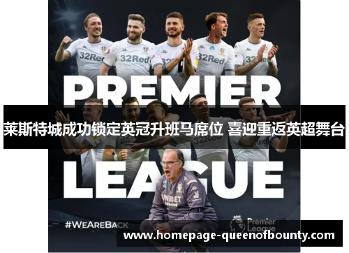 莱斯特城成功锁定英冠升班马席位 喜迎重返英超舞台
