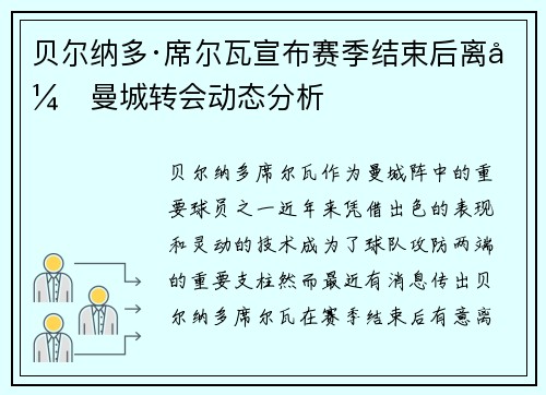 贝尔纳多·席尔瓦宣布赛季结束后离开曼城转会动态分析