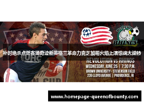 补时绝杀点燃客场奇迹新英格兰革命力克芝加哥火焰上演惊魂大逆转