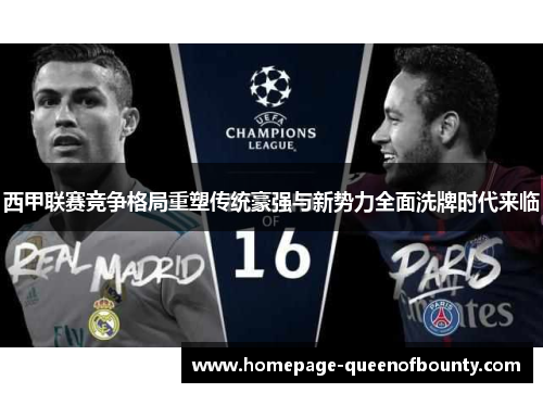 西甲联赛竞争格局重塑传统豪强与新势力全面洗牌时代来临