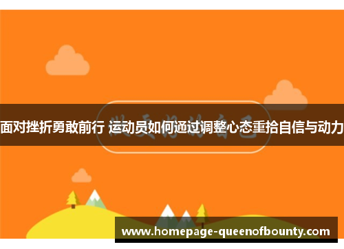 面对挫折勇敢前行 运动员如何通过调整心态重拾自信与动力
