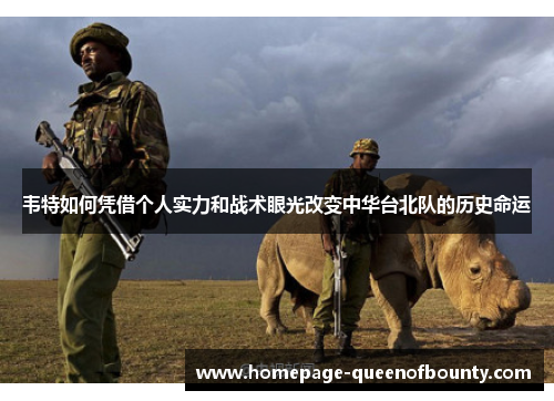 韦特如何凭借个人实力和战术眼光改变中华台北队的历史命运