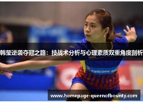 韩莹逆袭夺冠之路：技战术分析与心理素质双重角度剖析