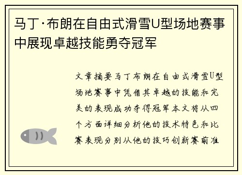 马丁·布朗在自由式滑雪U型场地赛事中展现卓越技能勇夺冠军
