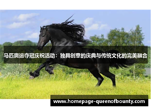 马匹奥运夺冠庆祝活动：独具创意的庆典与传统文化的完美融合