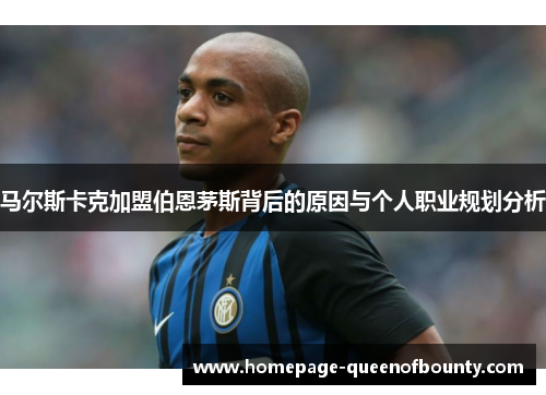 马尔斯卡克加盟伯恩茅斯背后的原因与个人职业规划分析