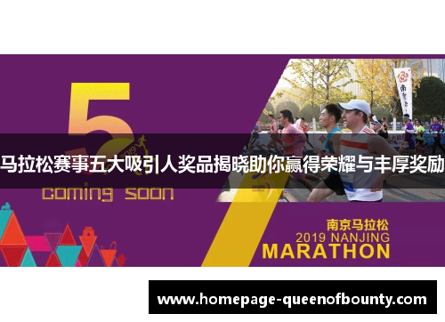 马拉松赛事五大吸引人奖品揭晓助你赢得荣耀与丰厚奖励
