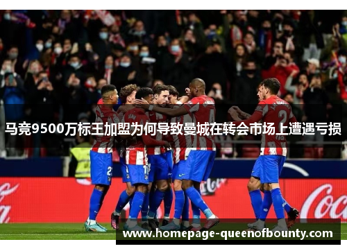 马竞9500万标王加盟为何导致曼城在转会市场上遭遇亏损
