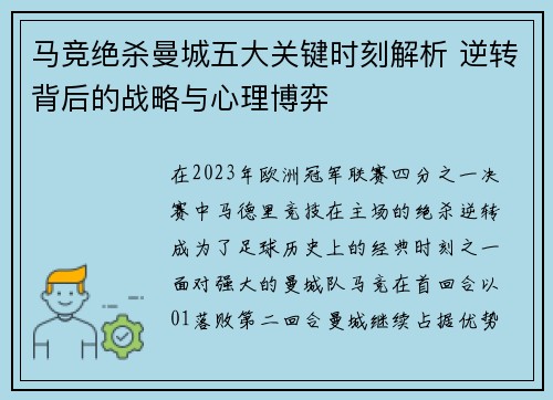 马竞绝杀曼城五大关键时刻解析 逆转背后的战略与心理博弈