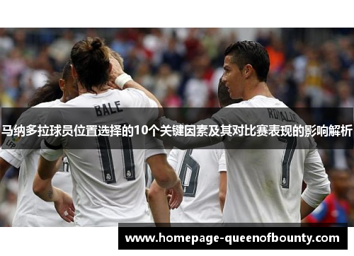 马纳多拉球员位置选择的10个关键因素及其对比赛表现的影响解析