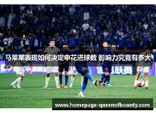 马莱莱表现如何决定申花进球数 影响力究竟有多大