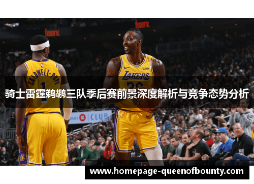 骑士雷霆鹈鹕三队季后赛前景深度解析与竞争态势分析