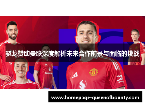 骁龙赞助曼联深度解析未来合作前景与面临的挑战