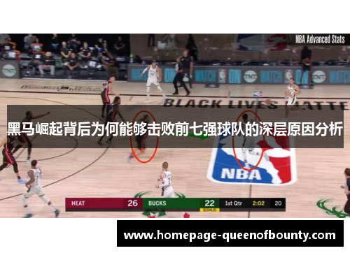 黑马崛起背后为何能够击败前七强球队的深层原因分析