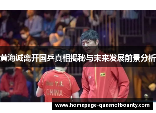 黄海诚离开国乒真相揭秘与未来发展前景分析