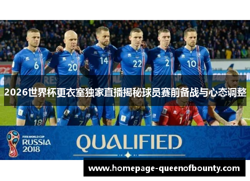 2026世界杯更衣室独家直播揭秘球员赛前备战与心态调整