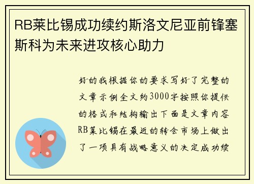 RB莱比锡成功续约斯洛文尼亚前锋塞斯科为未来进攻核心助力