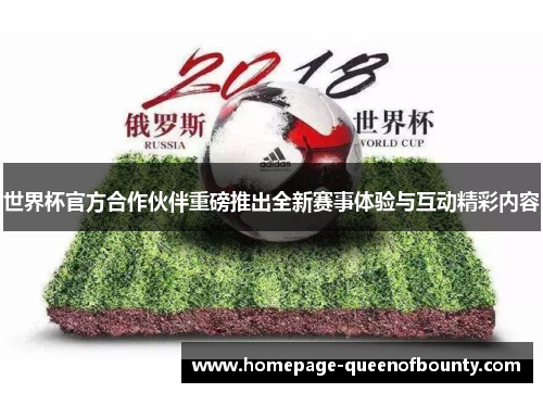 世界杯官方合作伙伴重磅推出全新赛事体验与互动精彩内容
