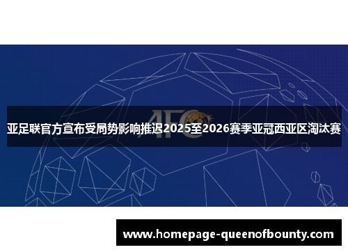 亚足联官方宣布受局势影响推迟2025至2026赛季亚冠西亚区淘汰赛