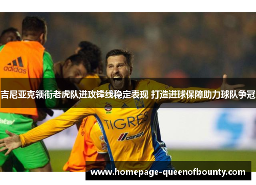 吉尼亚克领衔老虎队进攻锋线稳定表现 打造进球保障助力球队争冠