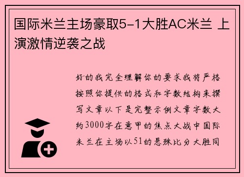 国际米兰主场豪取5-1大胜AC米兰 上演激情逆袭之战