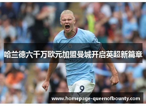 哈兰德六千万欧元加盟曼城开启英超新篇章