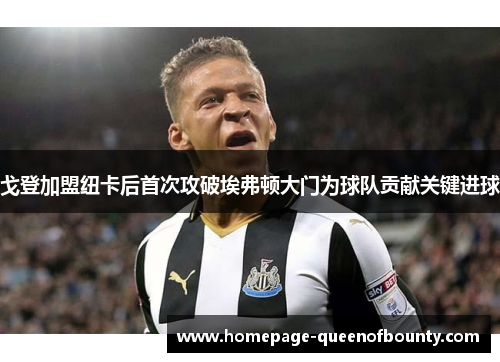 戈登加盟纽卡后首次攻破埃弗顿大门为球队贡献关键进球