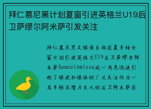 拜仁慕尼黑计划夏窗引进英格兰U19后卫萨缪尔阿米萨引发关注