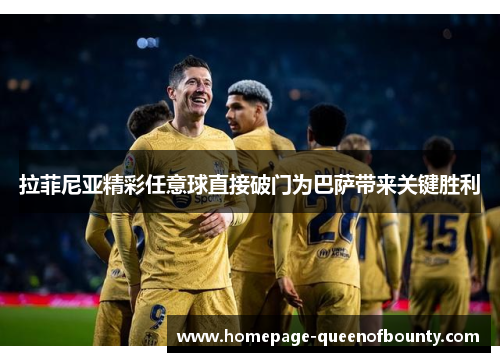 拉菲尼亚精彩任意球直接破门为巴萨带来关键胜利