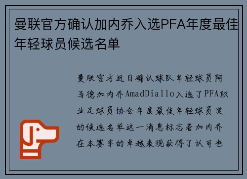曼联官方确认加内乔入选PFA年度最佳年轻球员候选名单