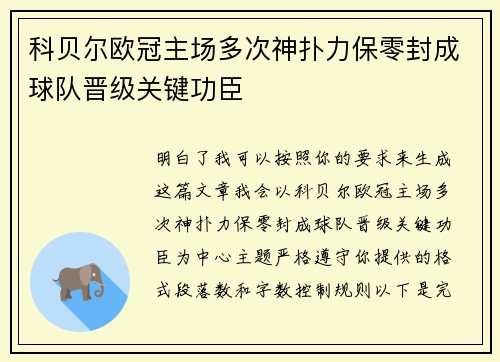 科贝尔欧冠主场多次神扑力保零封成球队晋级关键功臣 科贝尔欧冠主场多次神扑力保零封成球队晋级关键功臣