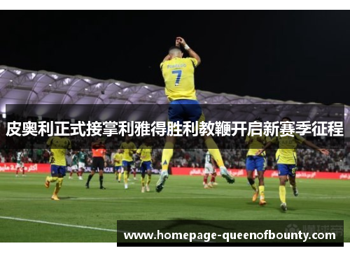 皮奥利正式接掌利雅得胜利教鞭开启新赛季征程