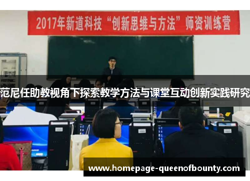 范尼任助教视角下探索教学方法与课堂互动创新实践研究