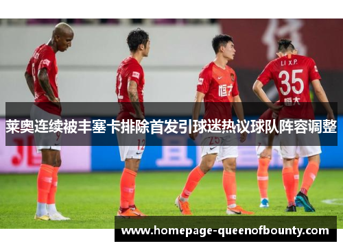 莱奥连续被丰塞卡排除首发引球迷热议球队阵容调整