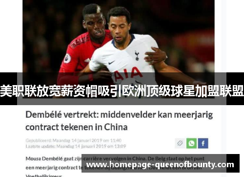 美职联放宽薪资帽吸引欧洲顶级球星加盟联盟
