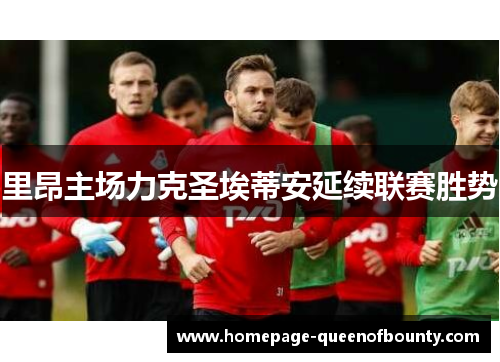 里昂主场力克圣埃蒂安延续联赛胜势
