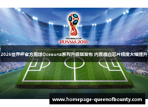 2026世界杯官方用球Oceaunz系列升级版发布 内置感应芯片精度大幅提升