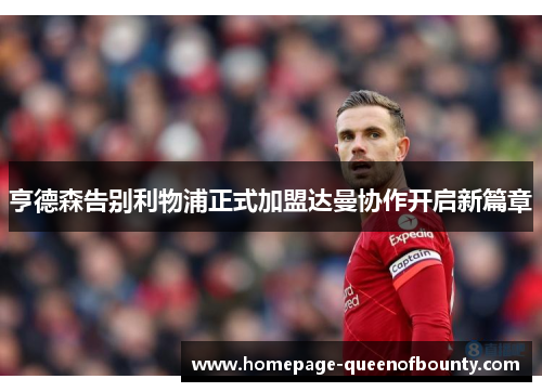亨德森告别利物浦正式加盟达曼协作开启新篇章