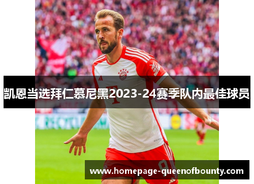 凯恩当选拜仁慕尼黑2023-24赛季队内最佳球员