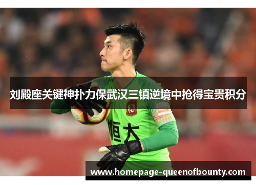 刘殿座关键神扑力保武汉三镇逆境中抢得宝贵积分