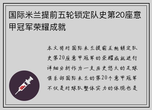 国际米兰提前五轮锁定队史第20座意甲冠军荣耀成就