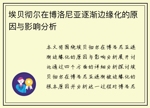 埃贝彻尔在博洛尼亚逐渐边缘化的原因与影响分析